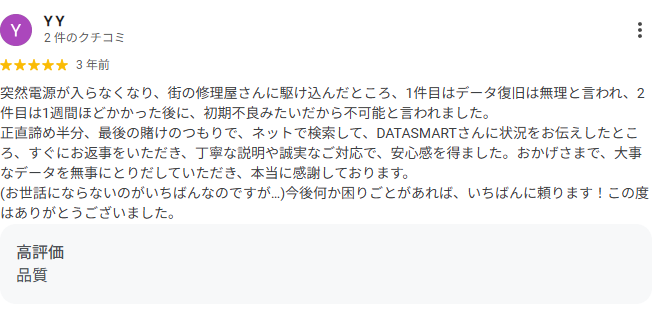 YY 様によるお客様の声