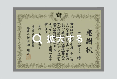 業界14年連続No1の他社様で復旧不可案件の成功に対する感謝状