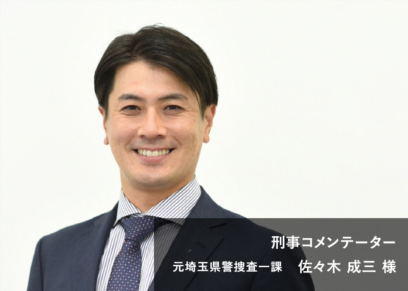 元埼玉県デジタル捜査班長サイバーセキュリティ課 佐々木成三様