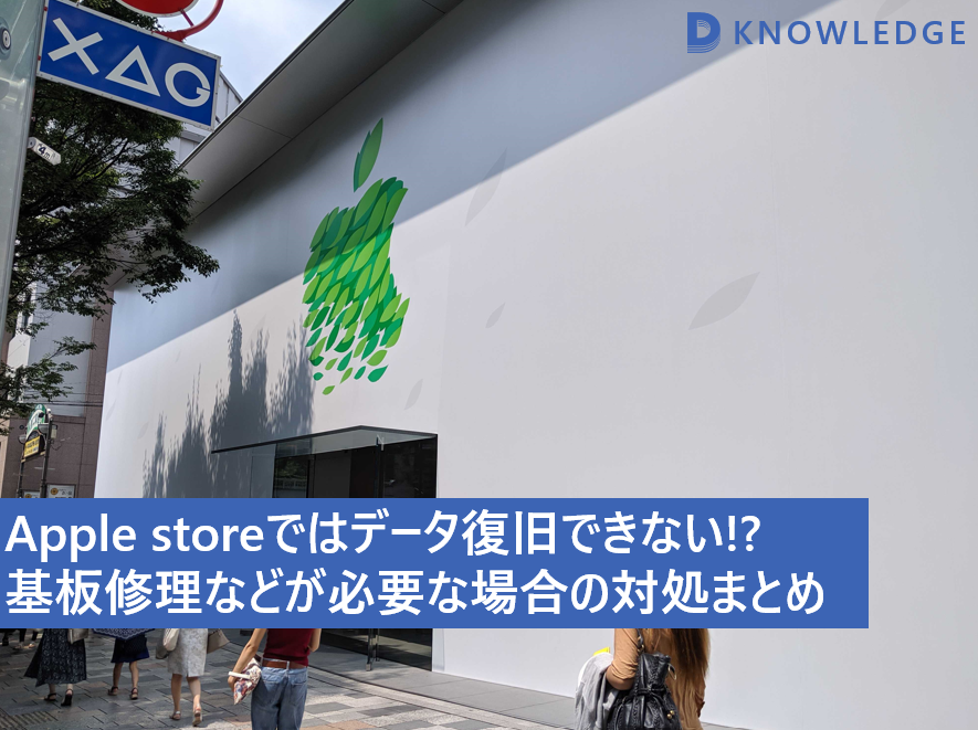 Apple storeではデータ復旧できない!? 基板修理などが必要な場合の対処まとめ