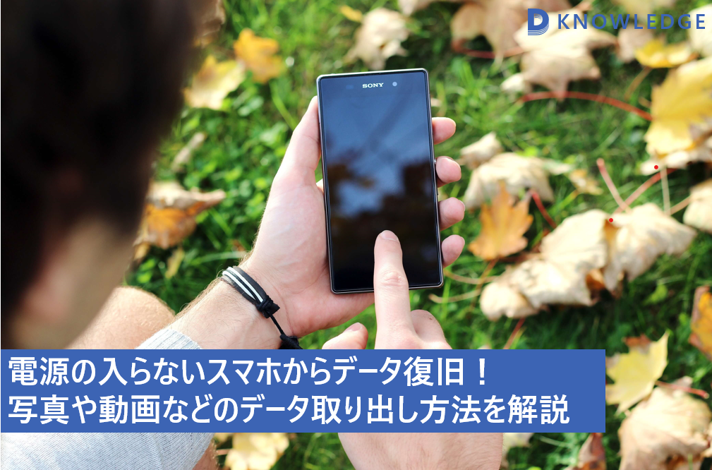 電源の入らないスマホからデータ復旧! 写真や動画などのデータ取り出し方法を解説