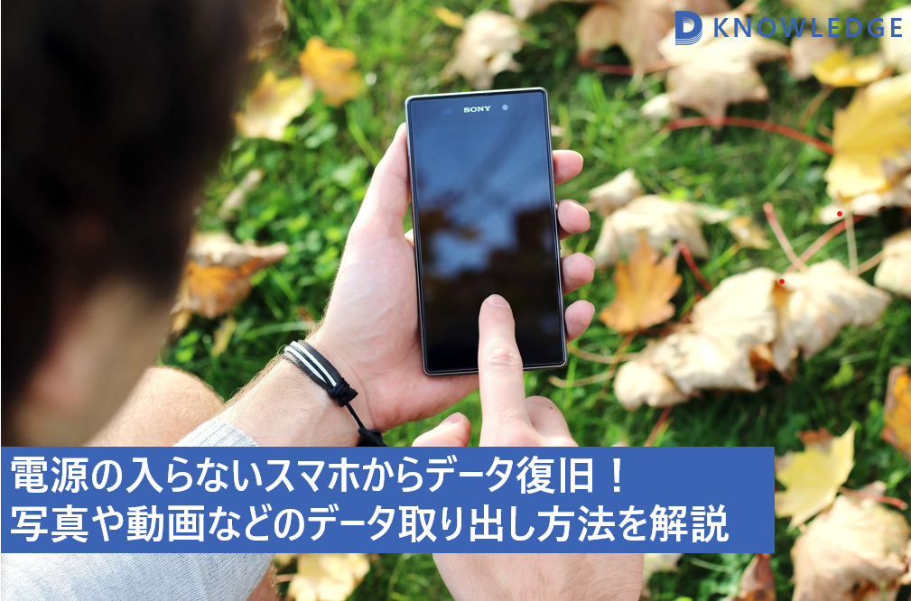 電源の入らないスマホからデータ復旧！ 写真や動画などのデータ取り出し方法を解説