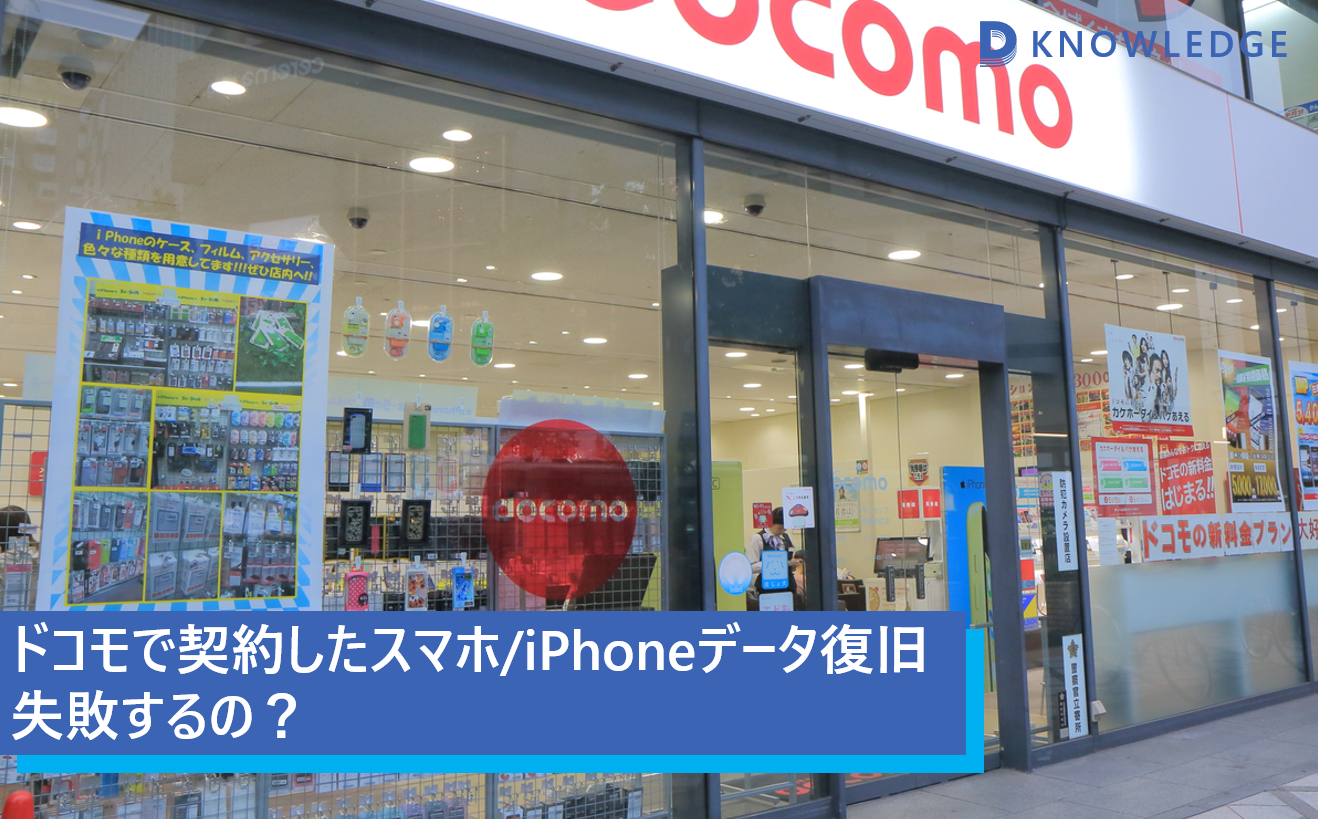 ドコモで契約したスマホ/iPhoneデータ復旧 失敗するの？