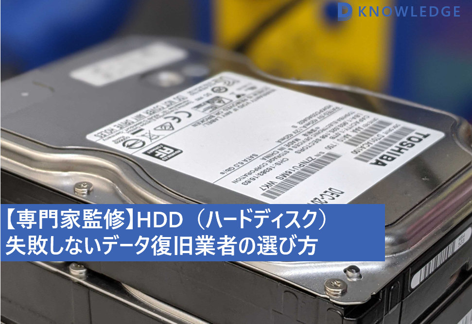 【専門家監修】HDD（ハードディスク） 失敗しないデータ復旧業者の選び方