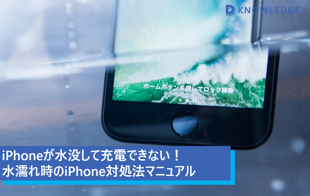 iPhoneが水濡れで充電できない際の対処法とデータ保護