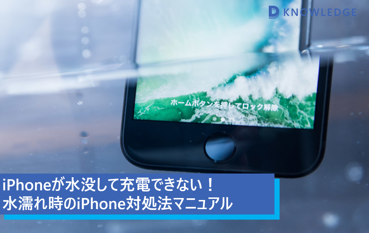 【iPhone水没・水濡れ】充電できない際の対処法とデータ保護