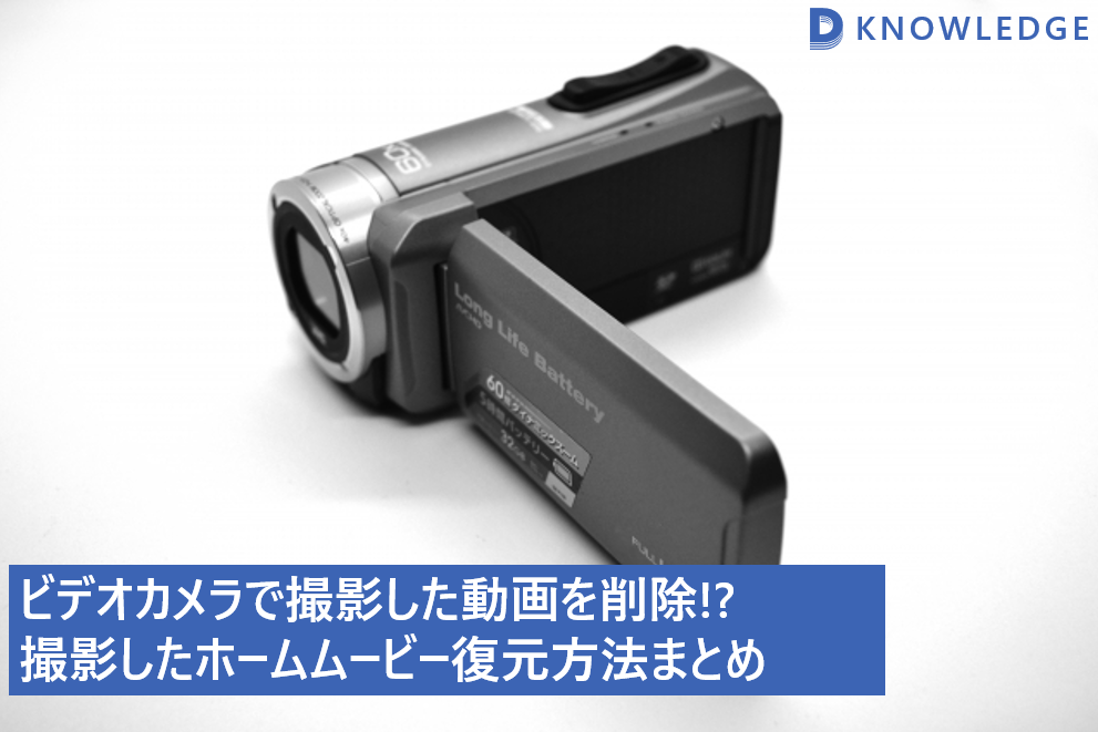 ビデオカメラのデータ復旧業者が実績・実例も含め完全解説