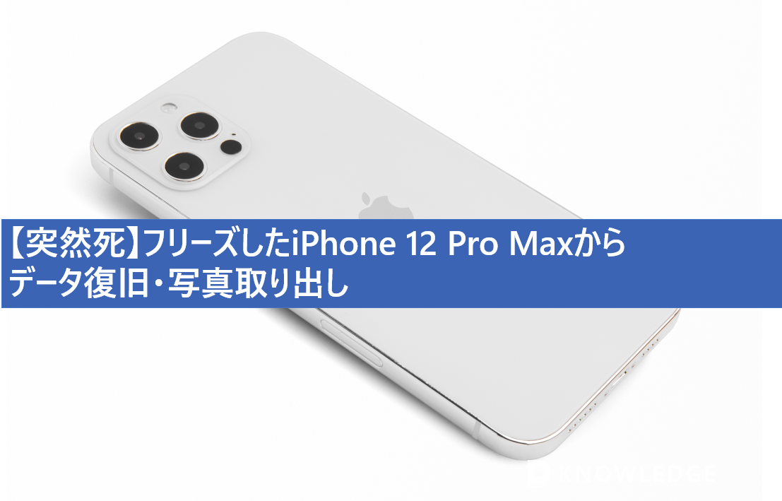【突然死】フリーズしたiPhone 12 Pro Maxからデータ復旧