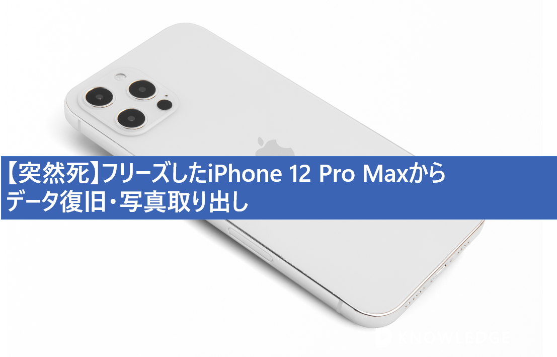 【突然死】フリーズしたiPhone 12 Pro Maxから データ復旧・写真取り出し