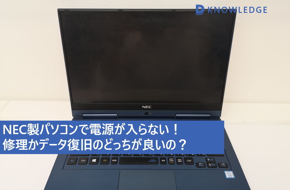 NEC製パソコンで電源が入らない！ 修理かデータ復旧のどっちが良いの？