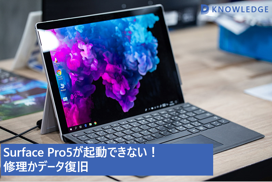 Surface Pro5が起動できない！データ復旧に成功