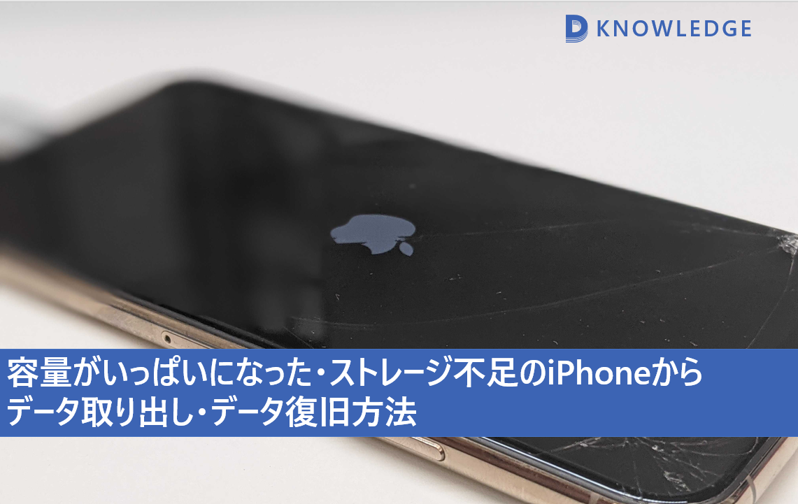 【iPhone リンゴループ】容量不足からのデータ復旧