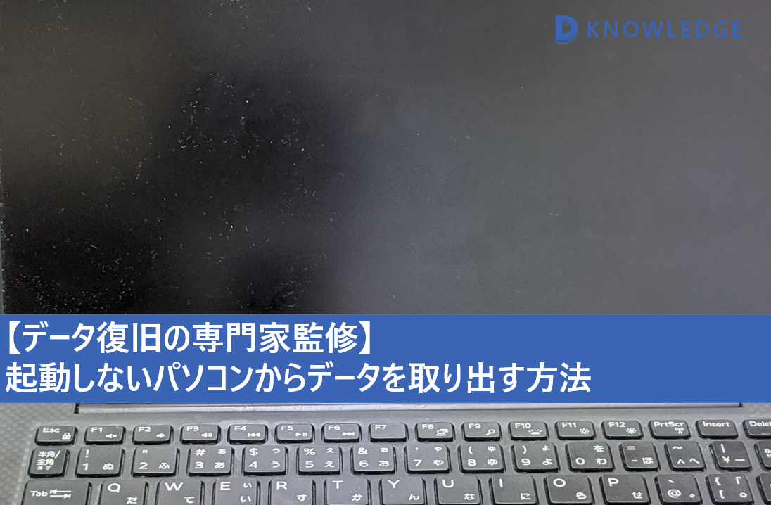 起動しないパソコンからデータを取り出す方法