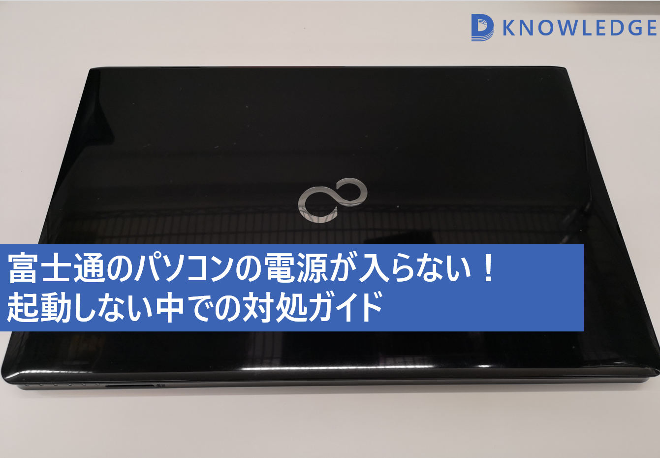 富士通のパソコンの電源が入らない・起動しない場合の修理の危険性