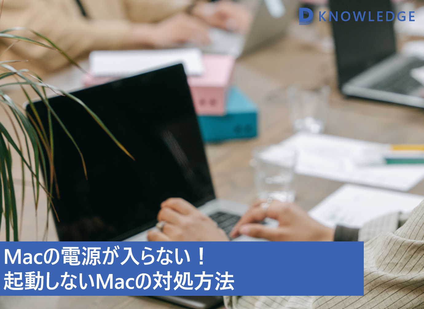 Macの電源が入らない！起動しない中での対処方法