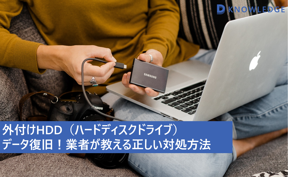 【外付けHDDのデータ復旧・復元】業者おすすめの対処方法