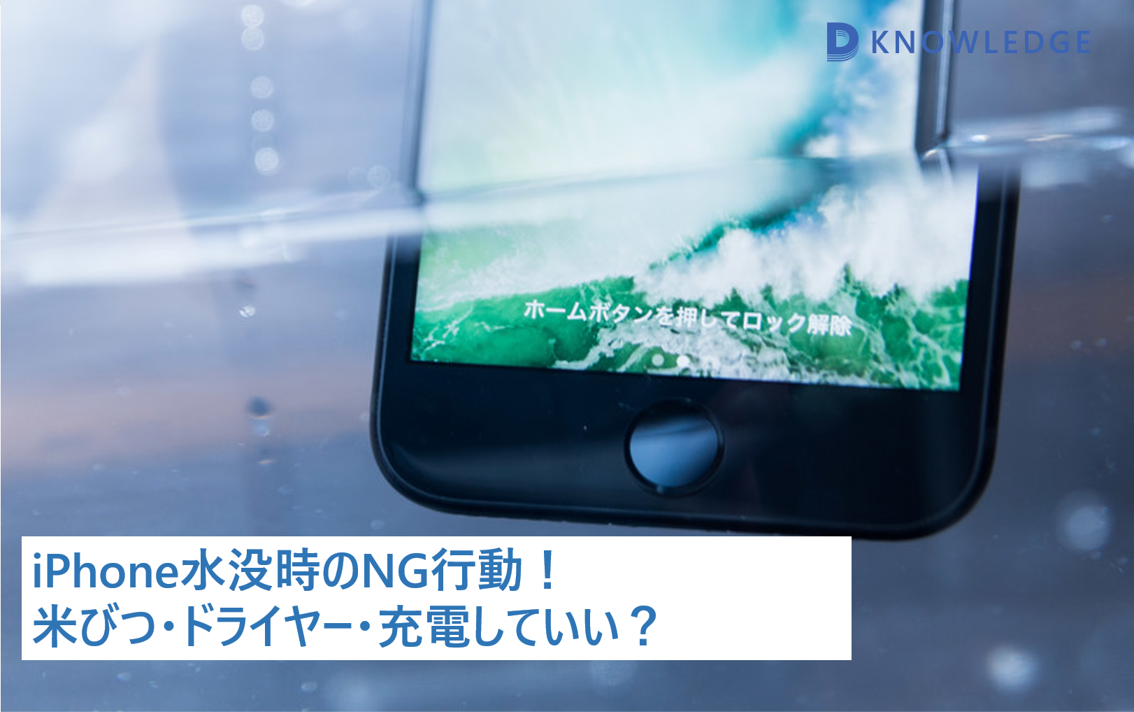 iPhone水没時のNG行動！ 米びつ・ドライヤー・充電していい？