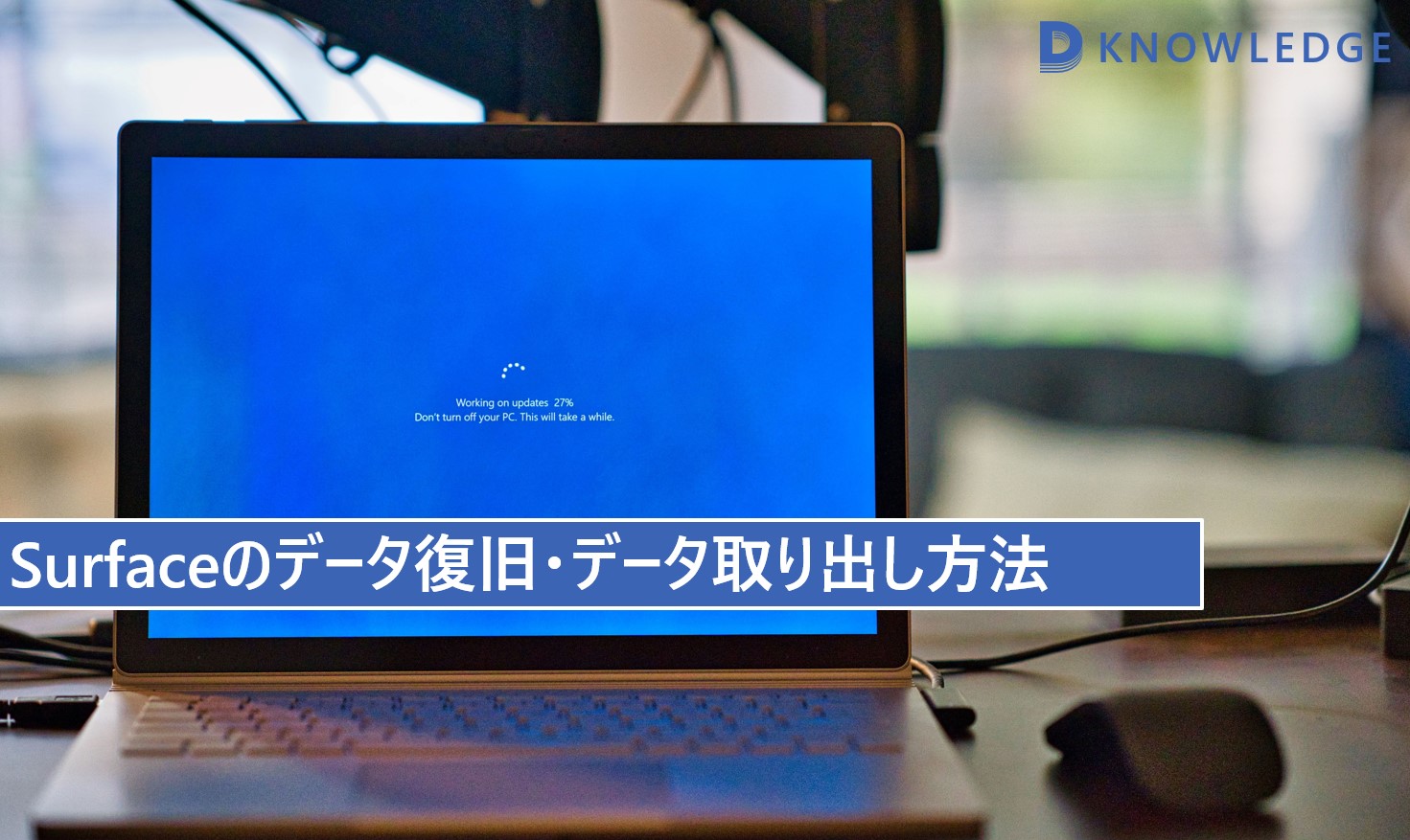 Surface(サーフェス)のデータ復旧・取り出し完全ガイド