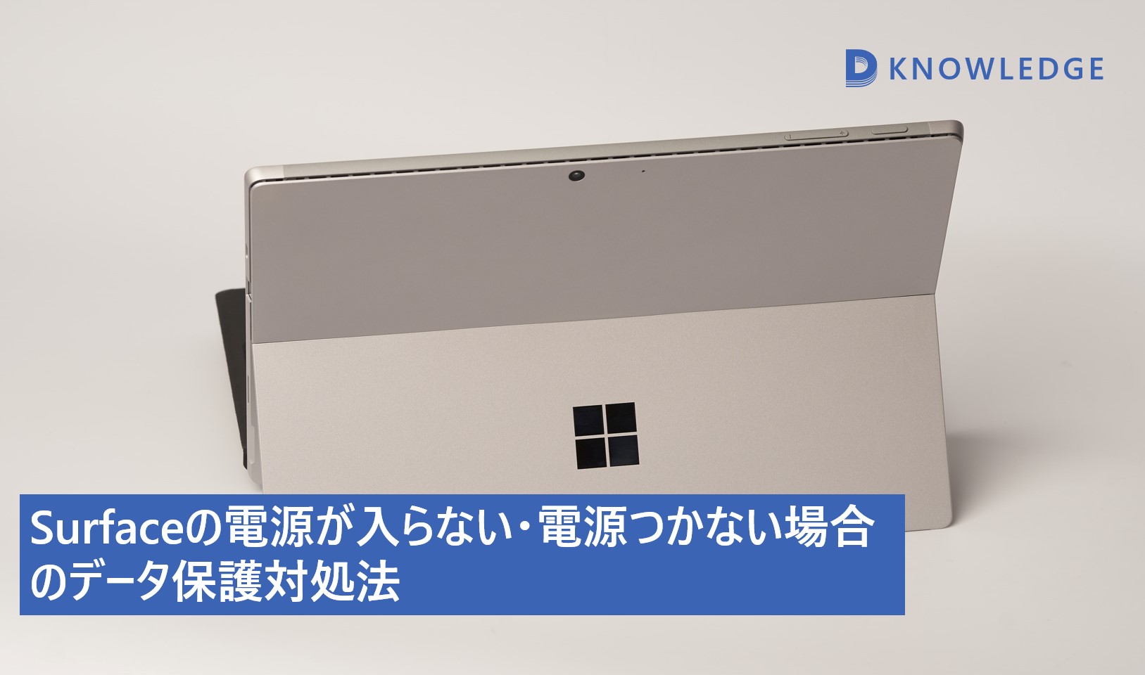 Surfaceの電源が入らない・電源つかない場合のデータ保護対処法