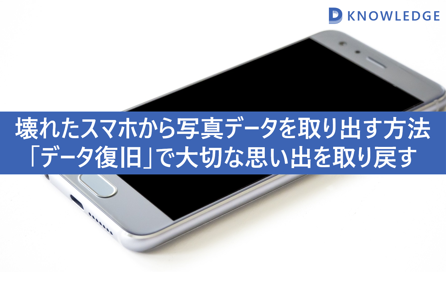 壊れたスマホの写真データはどうなる