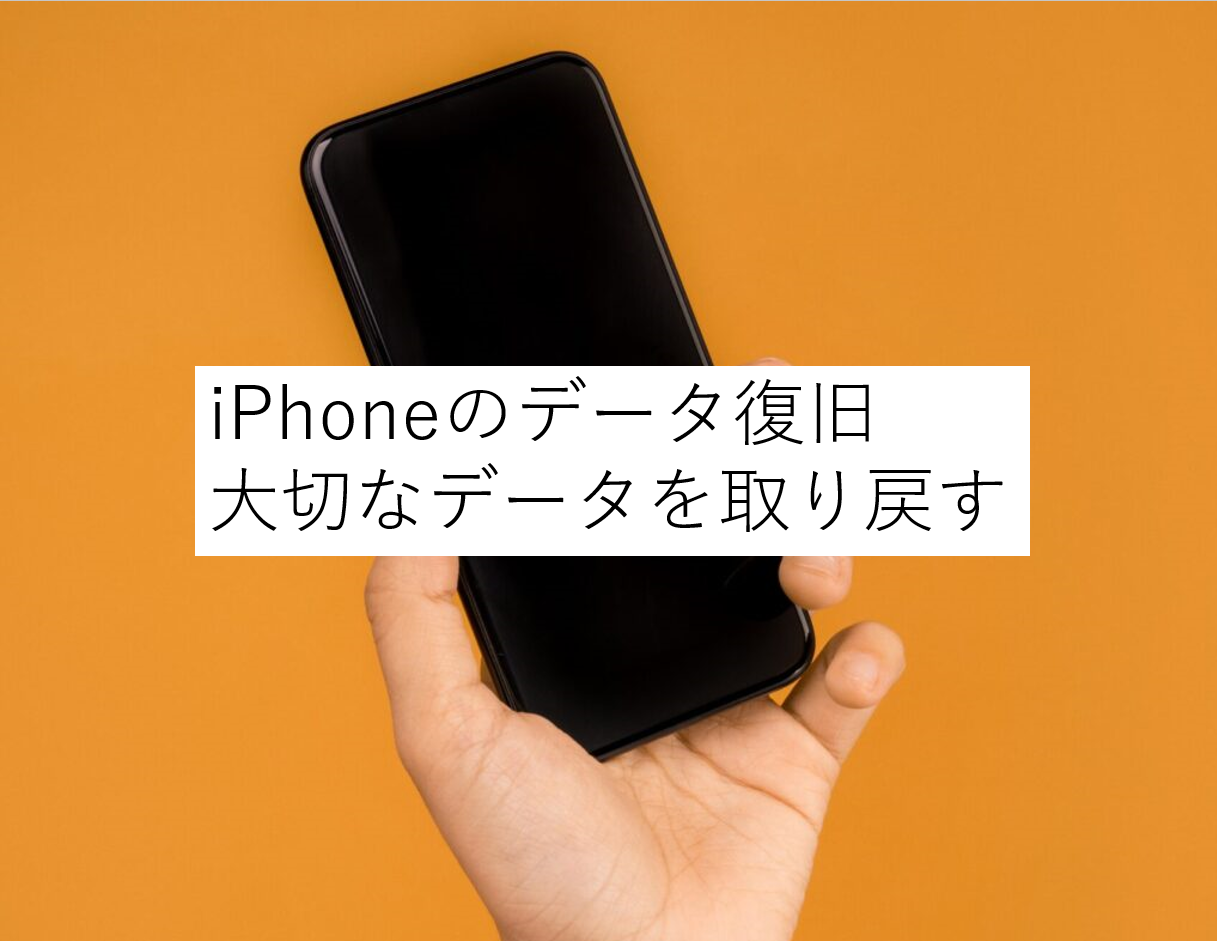 iPhoneのデータ復旧・復元サービス