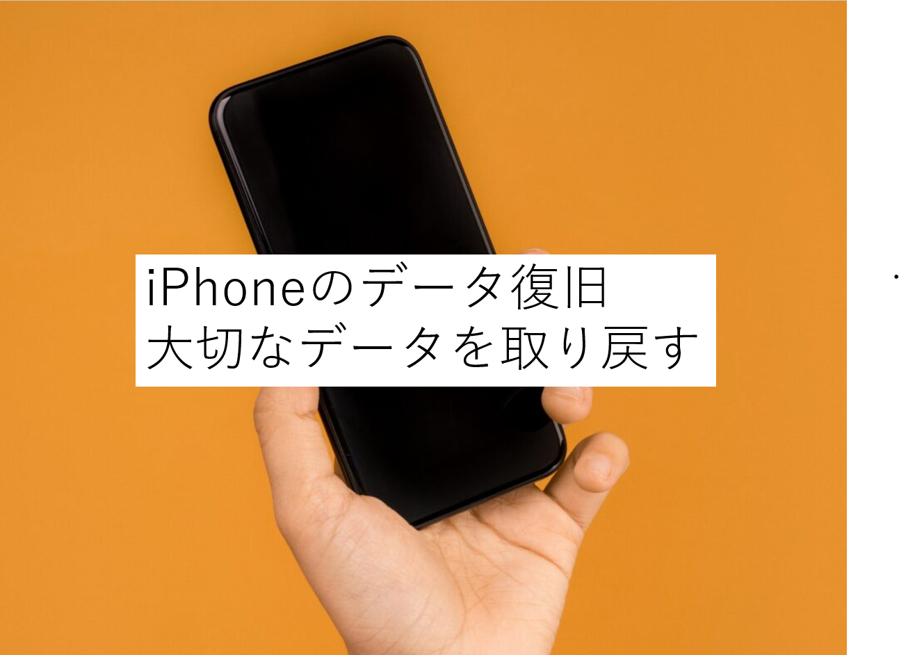 【iPhone（アイフォン）データ復旧・復元】サービス