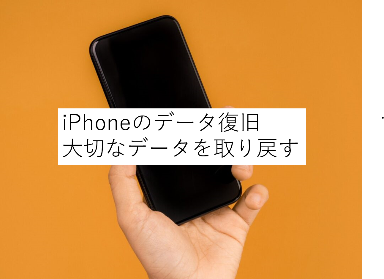 iPhone データ復旧で大切なデータを取り戻す