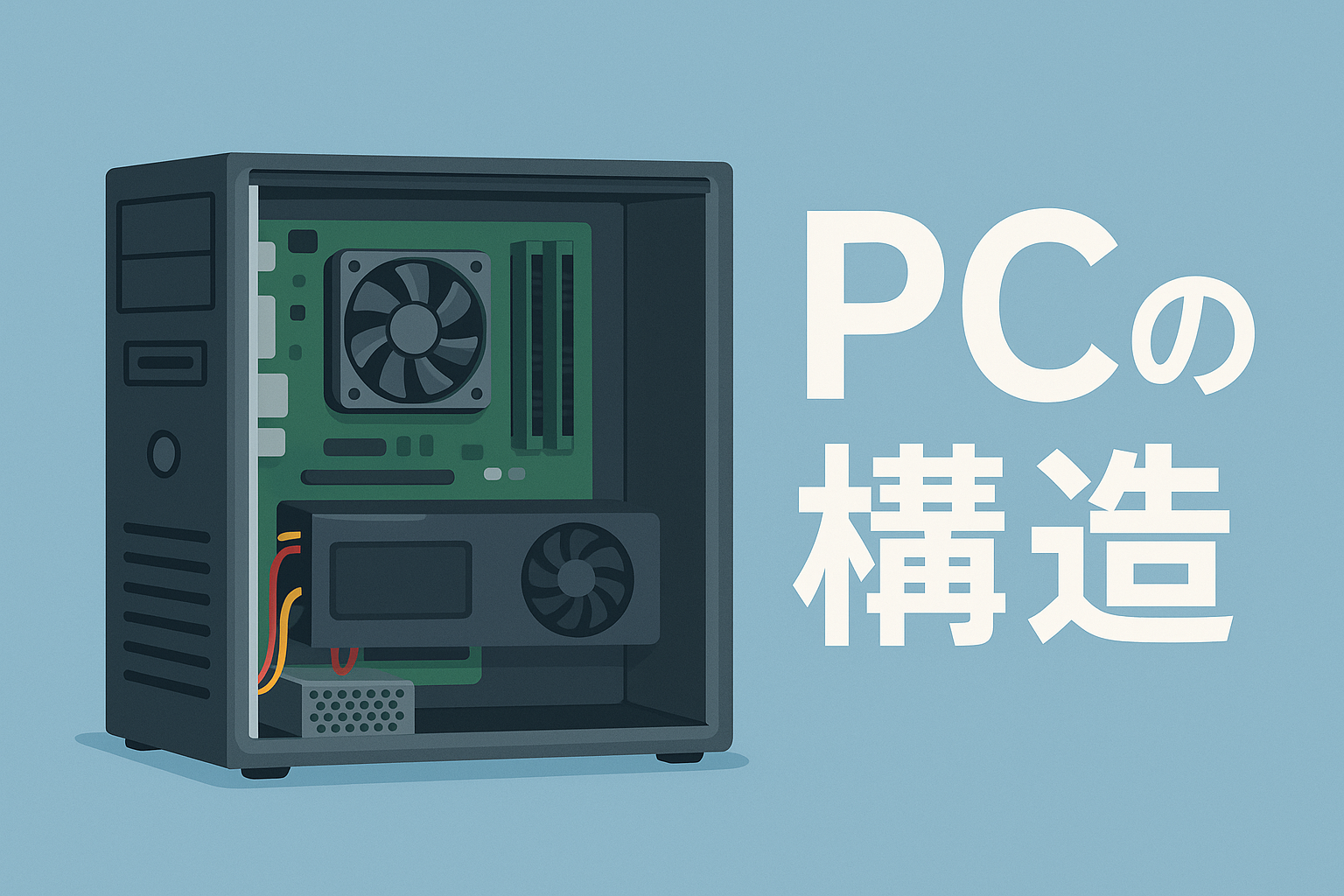 PCの構造について｜データ復旧
