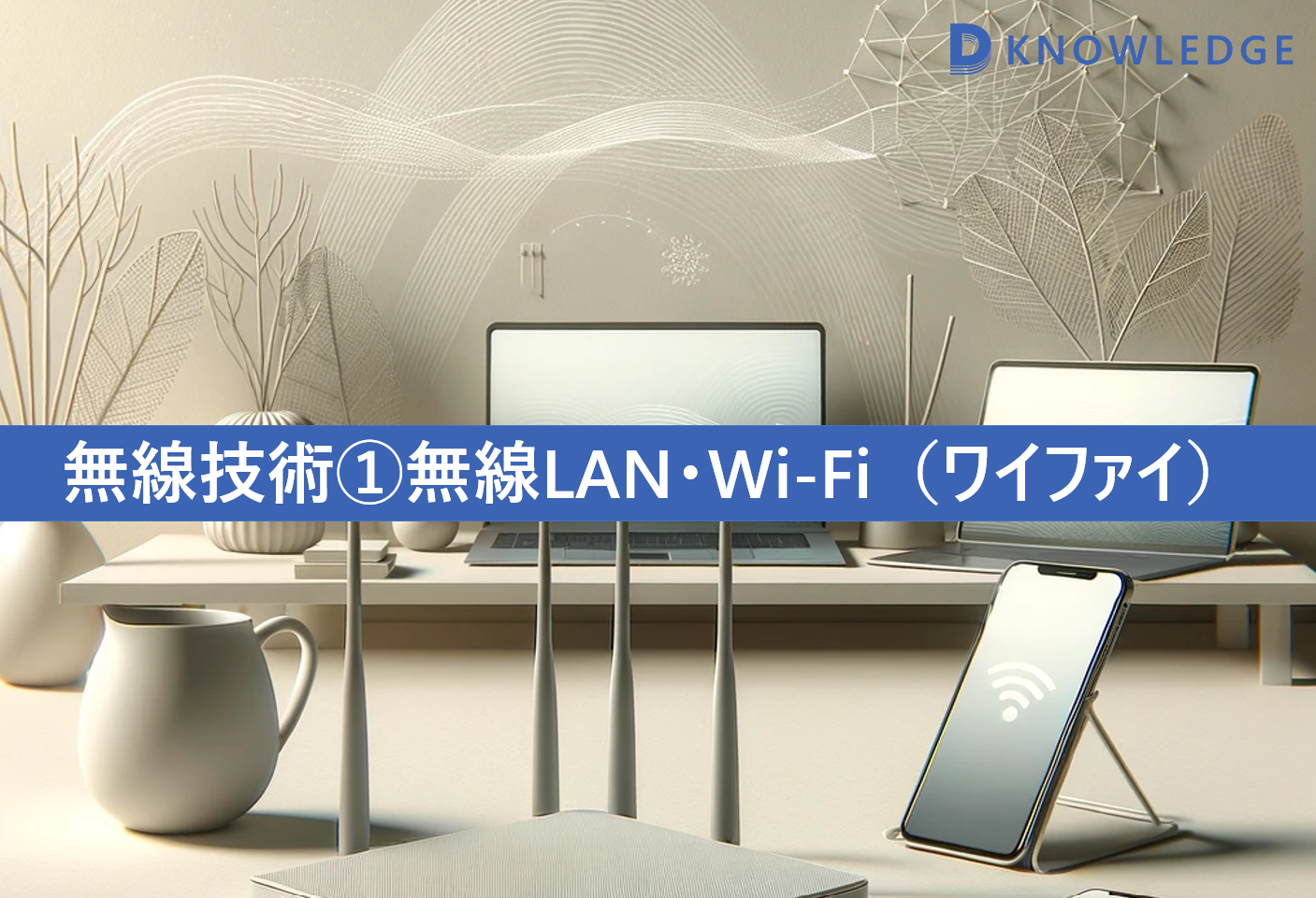 Wifiの使用空間イメージ