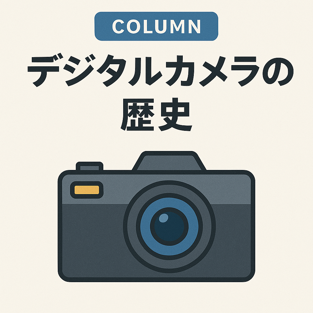 デジタルカメラの歴史