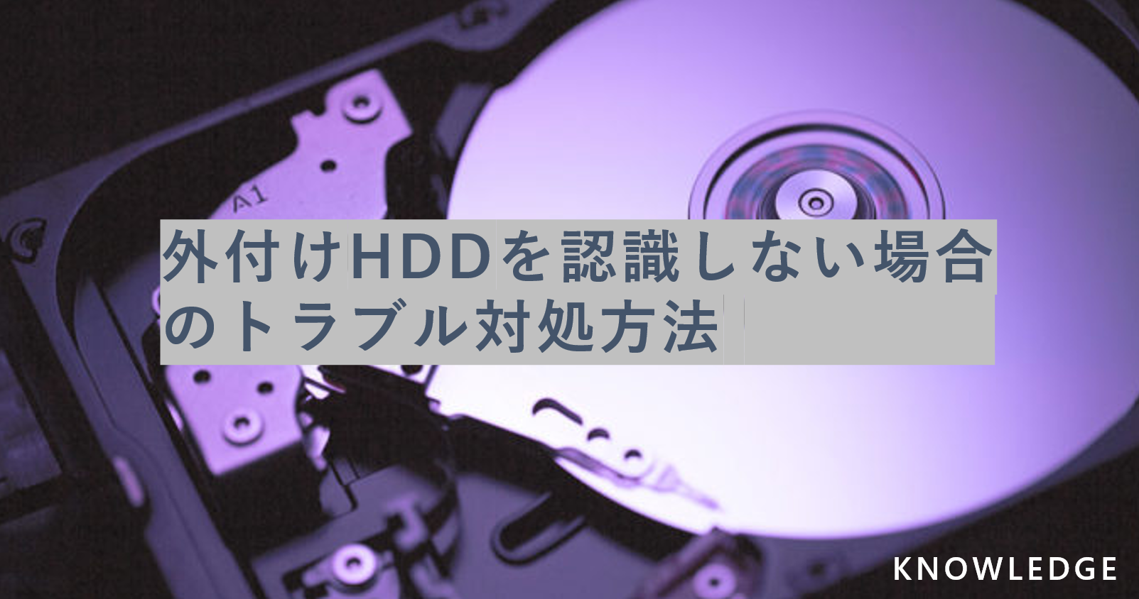 外付けHDDを認識しない場合のトラブル対処方法 | データ復旧ナレッジ