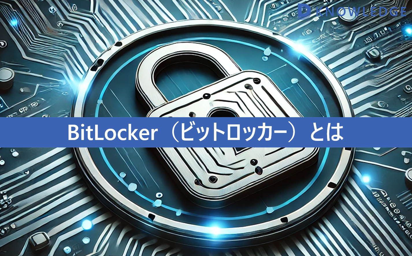 BitLocker(ビットロッカー)とは