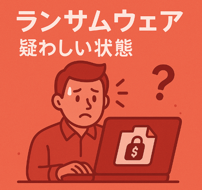 ランサムウェアが疑わしい状態
