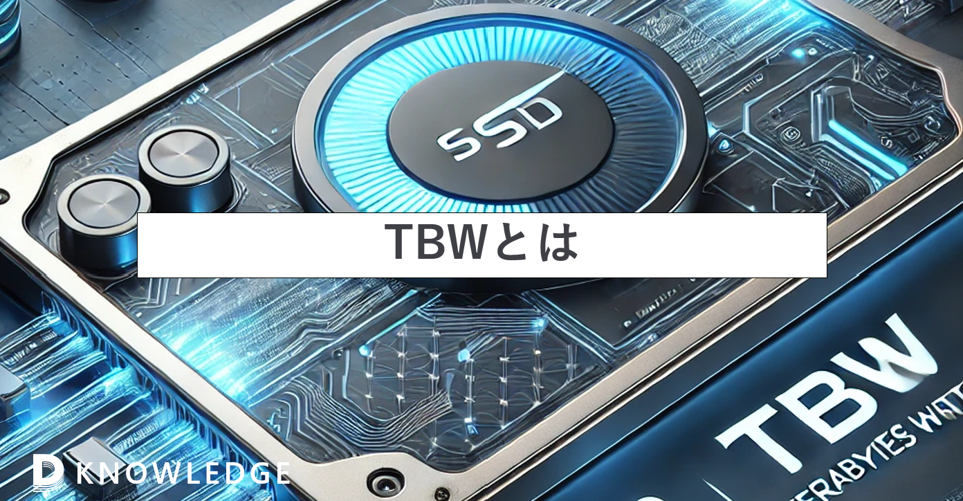 SSDの寿命は「TBW」指標で決まる | データ復旧ナレッジ