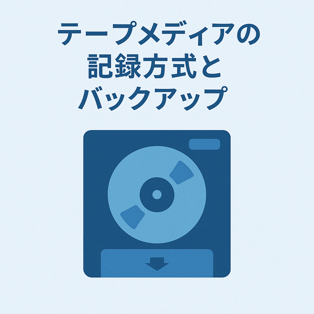 テープメディア（磁気テープ）の記録方式とバックアップ