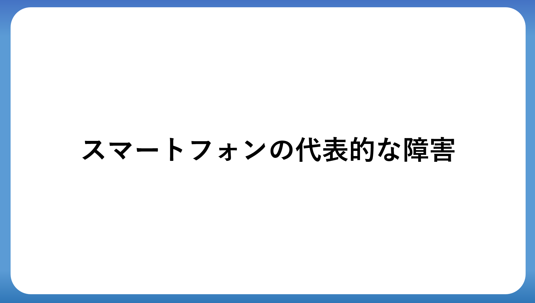 端末別のよくある障害・故障