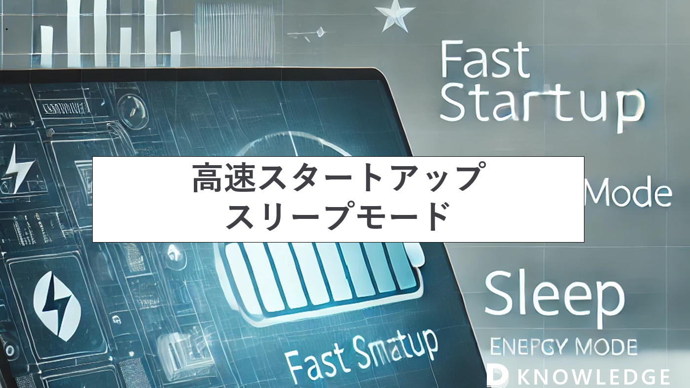 高速スタートアップ・スリープモード｜データ復旧 | データ復旧ナレッジ