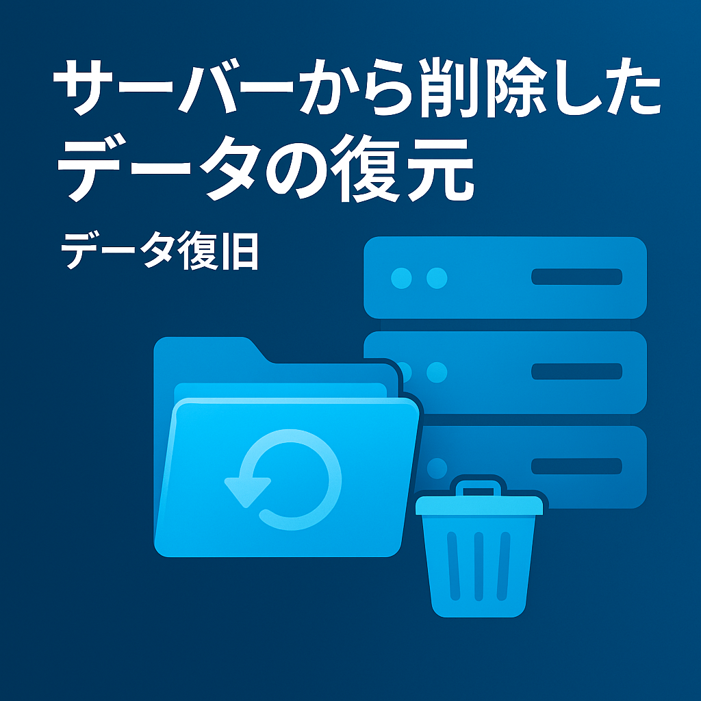 サーバーから削除したデータの復元｜データ復旧 | データ復旧ナレッジ