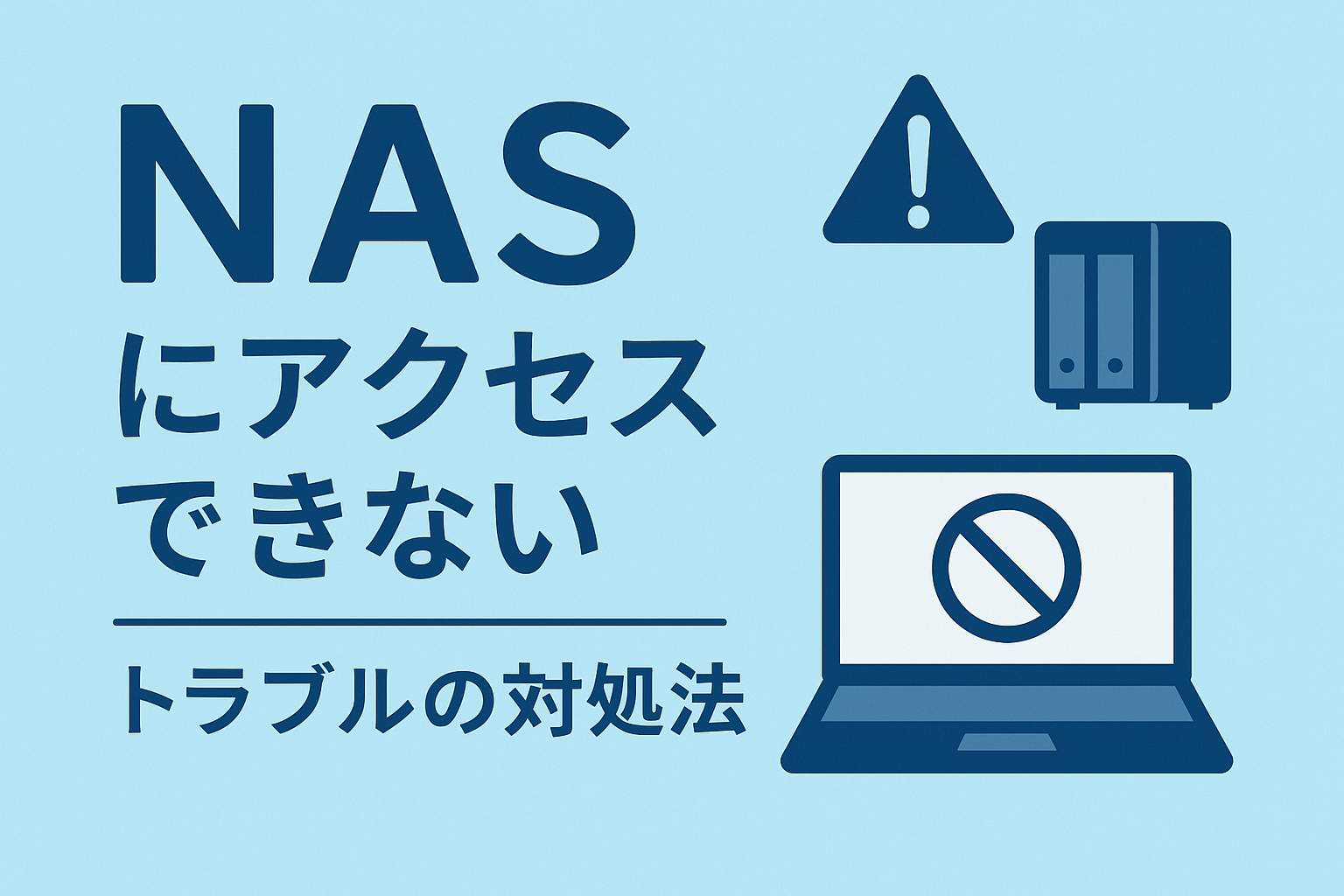 NAS（Linkstation  Terastation）にアクセスできない場合｜原因と対処法の確認 | データ復旧ナレッジ