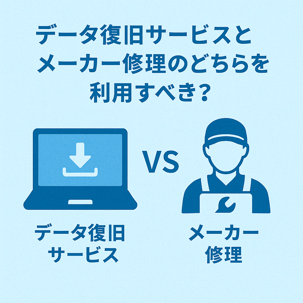 データ復旧サービスとメーカー修理のどちらを利用すべき？