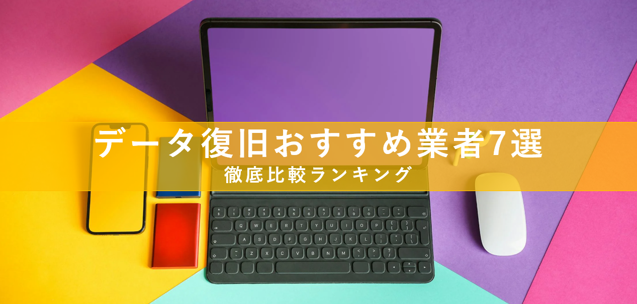 データ復旧おすすめ業者5選！プロ監修ランキングでデータ復旧を徹底比較