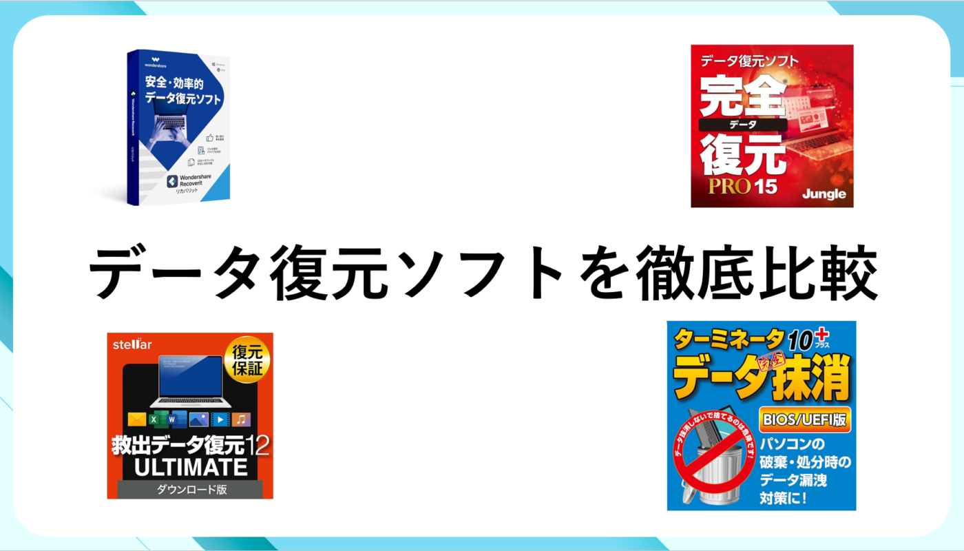 【2025年】データ復元ソフトおすすめランキング！有料版・無料版別で徹底比較
