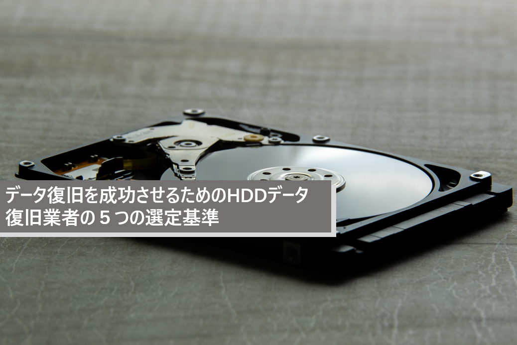 データ復旧業者の5つの選定基準と失敗しない選び方