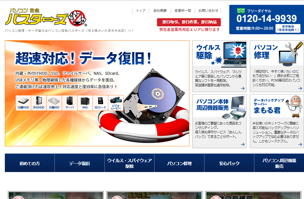 株式会社バスターズ（パソコン救急バスターズ）
