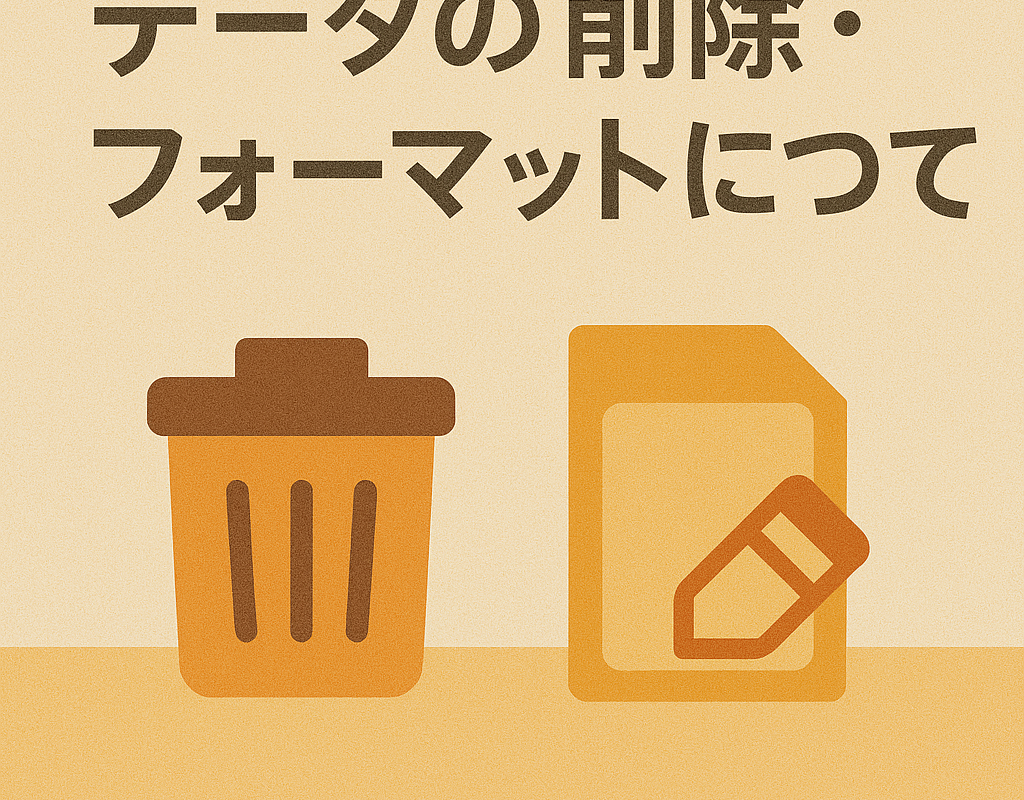 データの削除・フォーマットについて