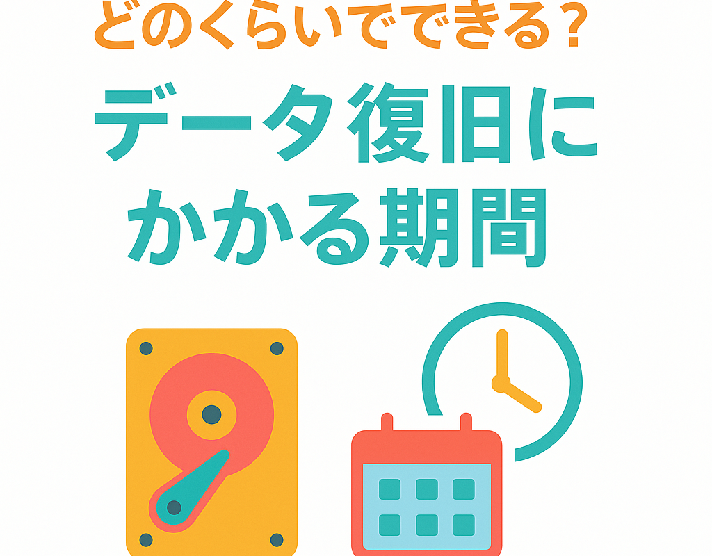 どのくらいでできる？データ復旧にかかる期間