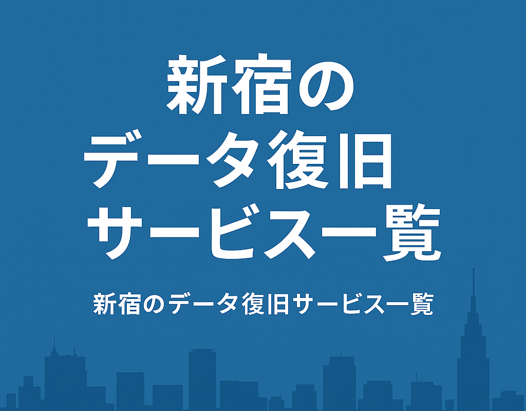 新宿のデータ復旧サービス一覧