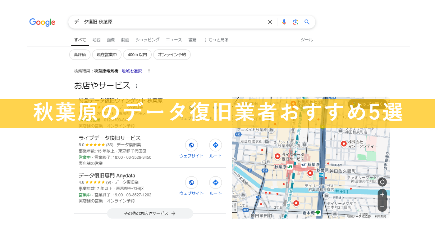 秋葉原のデータ復旧業者一覧