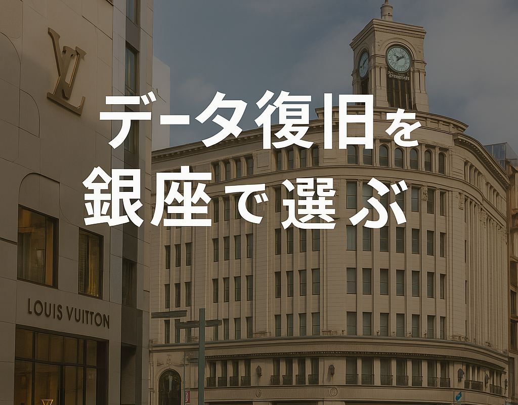 銀座のデータ復旧業者一覧